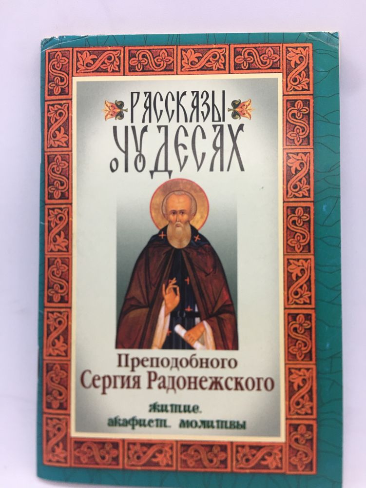 Рассказы о чудесах Сергия Радонежского