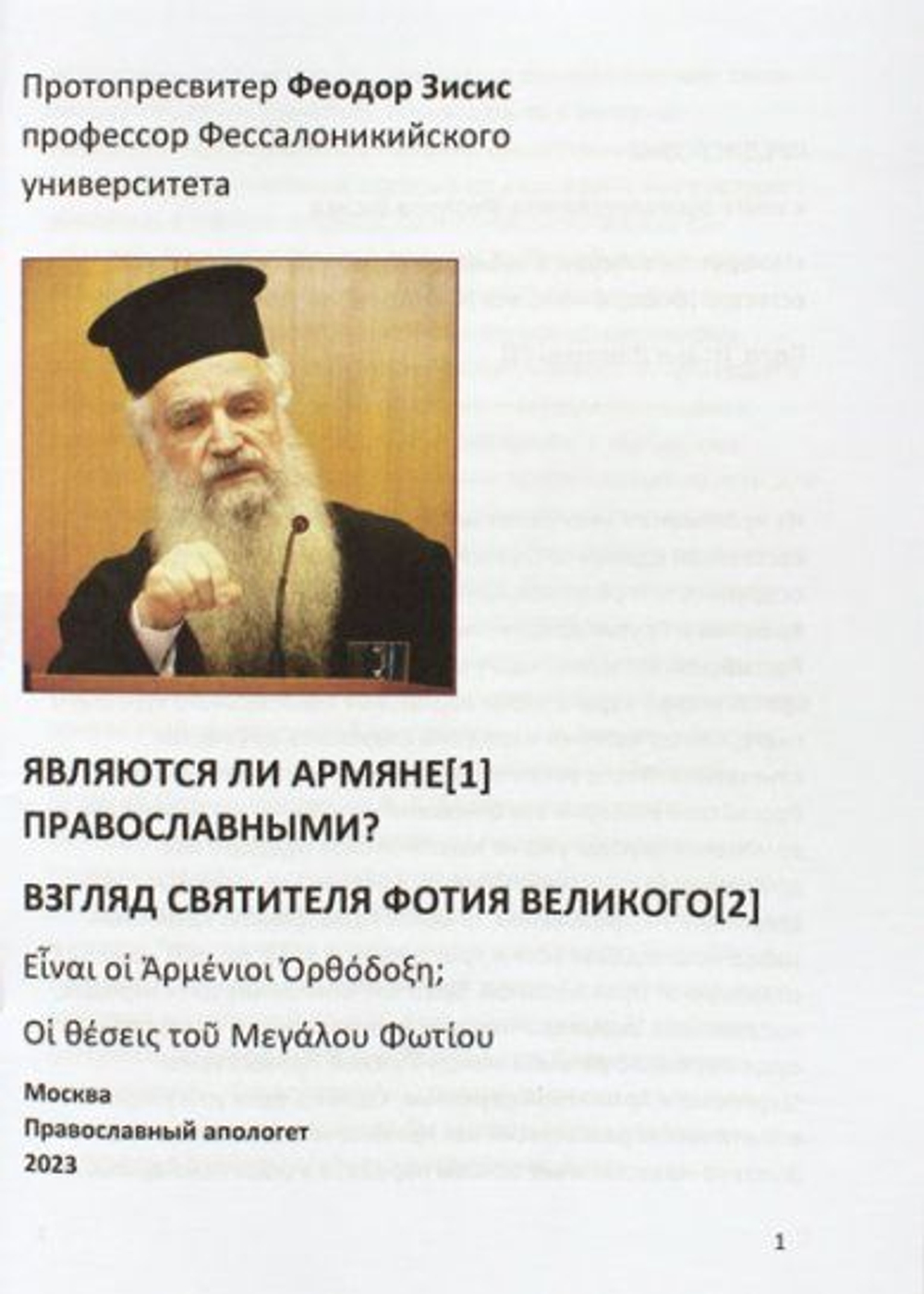 Являются ли армяне православными? Взгляд святителя Фотия Великого