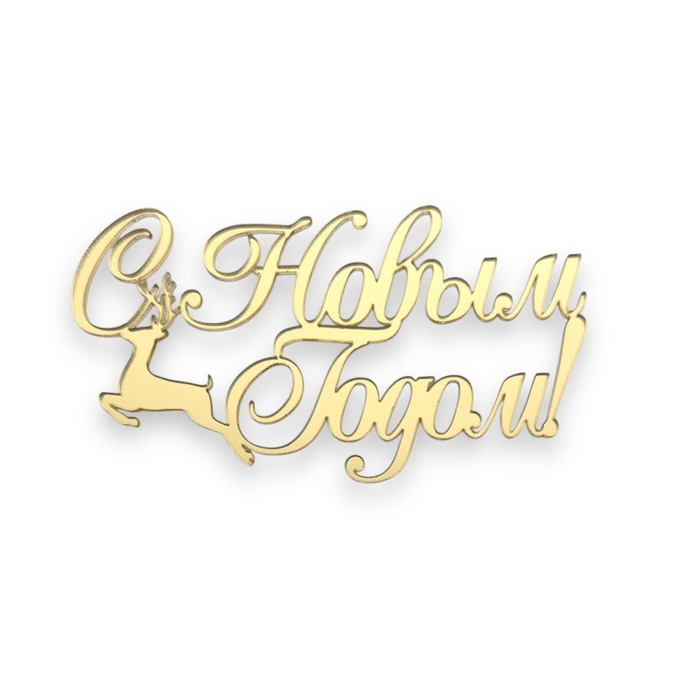 Топпер Торец "С Новым Годом" олень №4 акрил, 10см