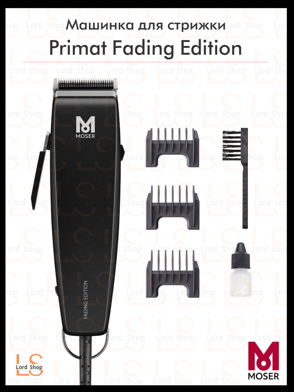Машинка для стрижки Moser Primat Fading Edition 1230-0002