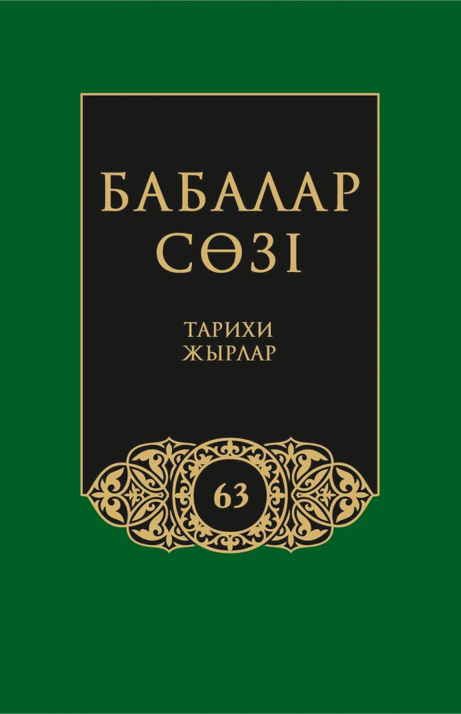 Бабалар сөзi. Том 63