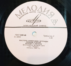 Винтажная виниловая пластинка LP Леонид Утесов Мастера Советской Эстрады 10 дюймов (СССР 1971)