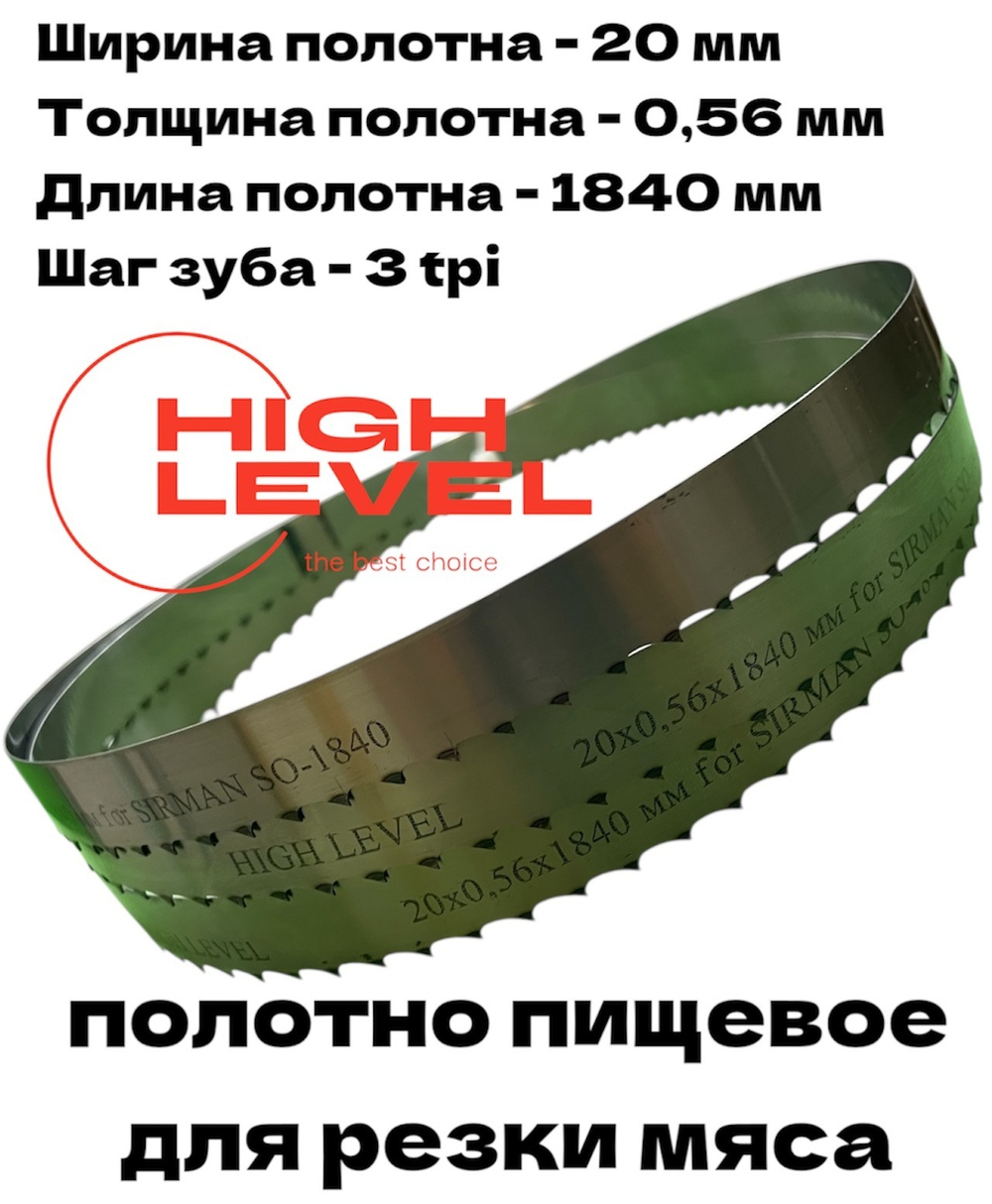 Полотно ленточное для резки мяса 20х0,56х1840 мм 3 tpi для SIRMAN SO-1840