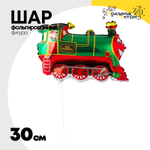 Шар Фольгированный Поезд зеленый (Зеленый)