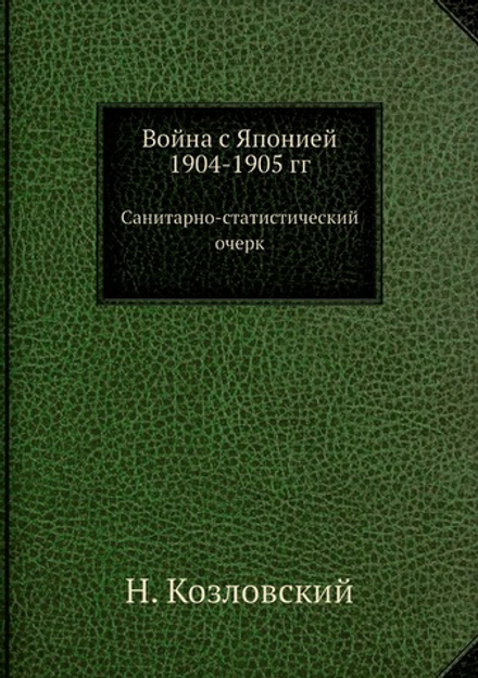 Война с Японией 1904-1905 гг. Санитарно-статистический очерк | Н. Козловский