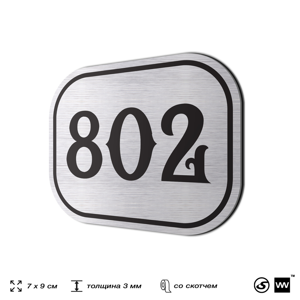 Номерок на дверь квартиры 802, для кабинета, офиса, шильдик 9 х 7 см, серебристый, Айдентика Технолоджи