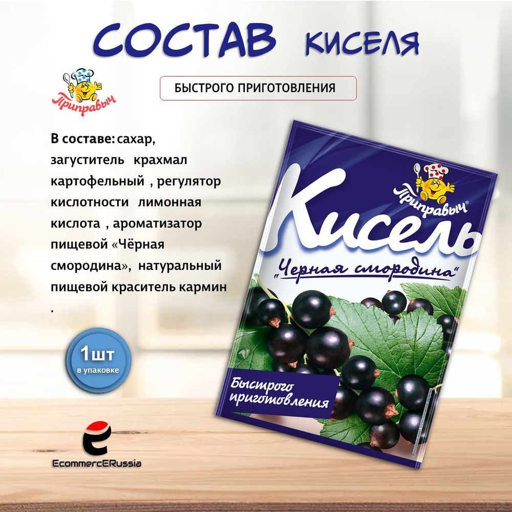 Кисель быстрого приготовления Приправыч Черная смородина, 110г, 1 шт.