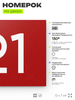 Номер на дверь 121, табличка на дверь для офиса, квартиры, кабинета, аудитории, склада, красная 120х70 мм, Айдентика Технолоджи