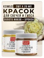 Комбо красок для свечей и гипса (золото инков + бронза) 2х20мл