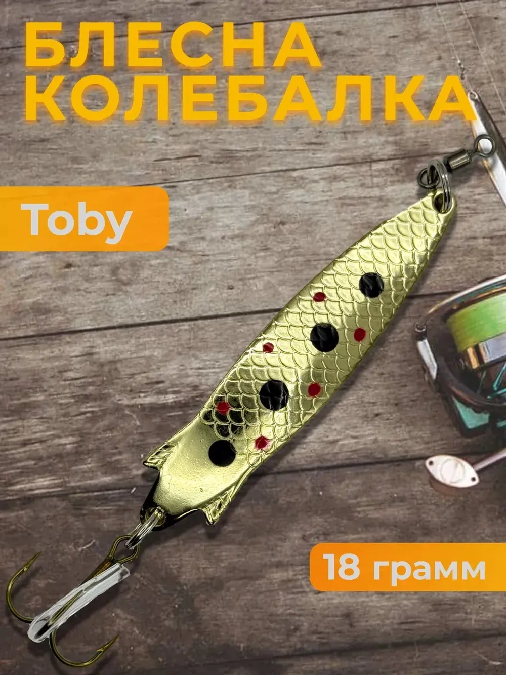 Блесна колебалка Toby 18g