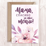 Дизайнерская открытка "Маме" в ассортименте + крафт конверт (10х15)
