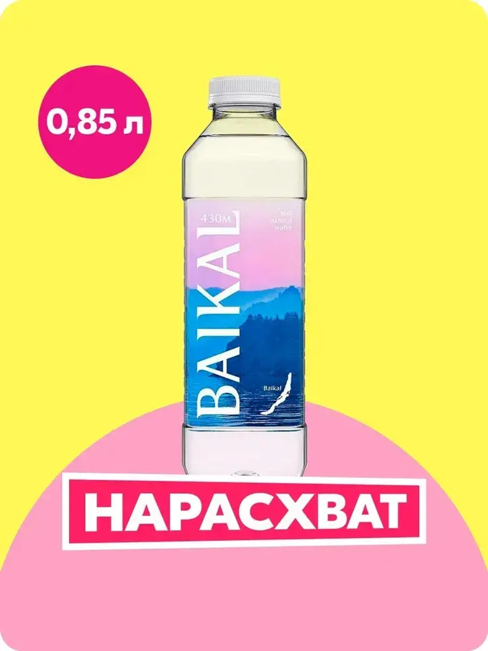 Вода негазированная BAIKAL 430 байкальская глубинная, 0,85 л