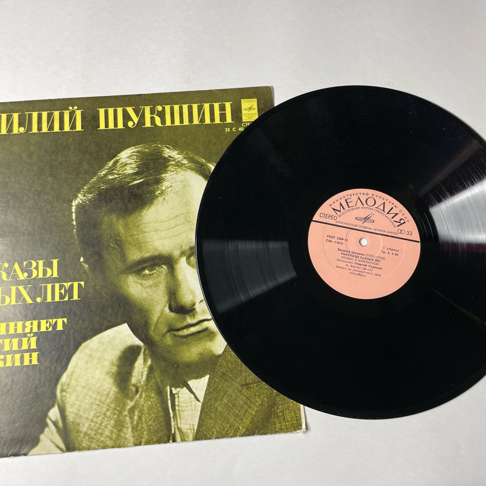 Винтажная виниловая пластинка LP Василий Шукшин, Георгий Сорокин Рассказы Разных Лет (СССР 1978)