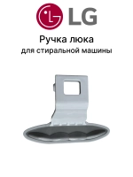 Ручка люка СМА LG MEB61841201 / СЕРАЯ ( БЕЗ  пружины/штифта/крючка ) (MEB61281101 / AGF76506325 / DHL006LG)