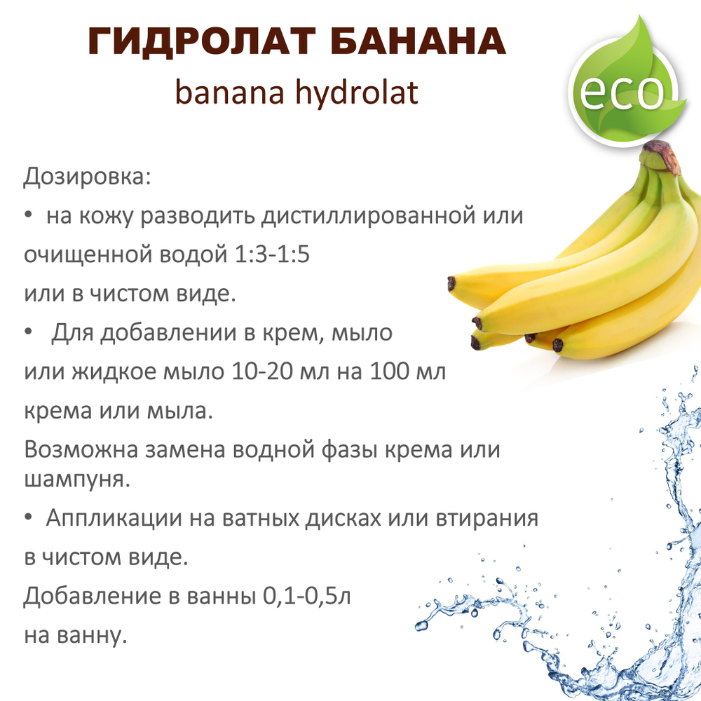 Гидролат банана / banana hydrolat