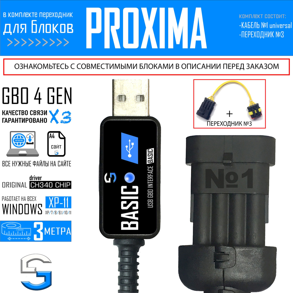 Интерфейсный кабель для настройки ГБО 4 PROXIMA