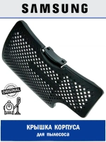 Крышка корпуса для пылесоса - DJ64-01015A Samsung