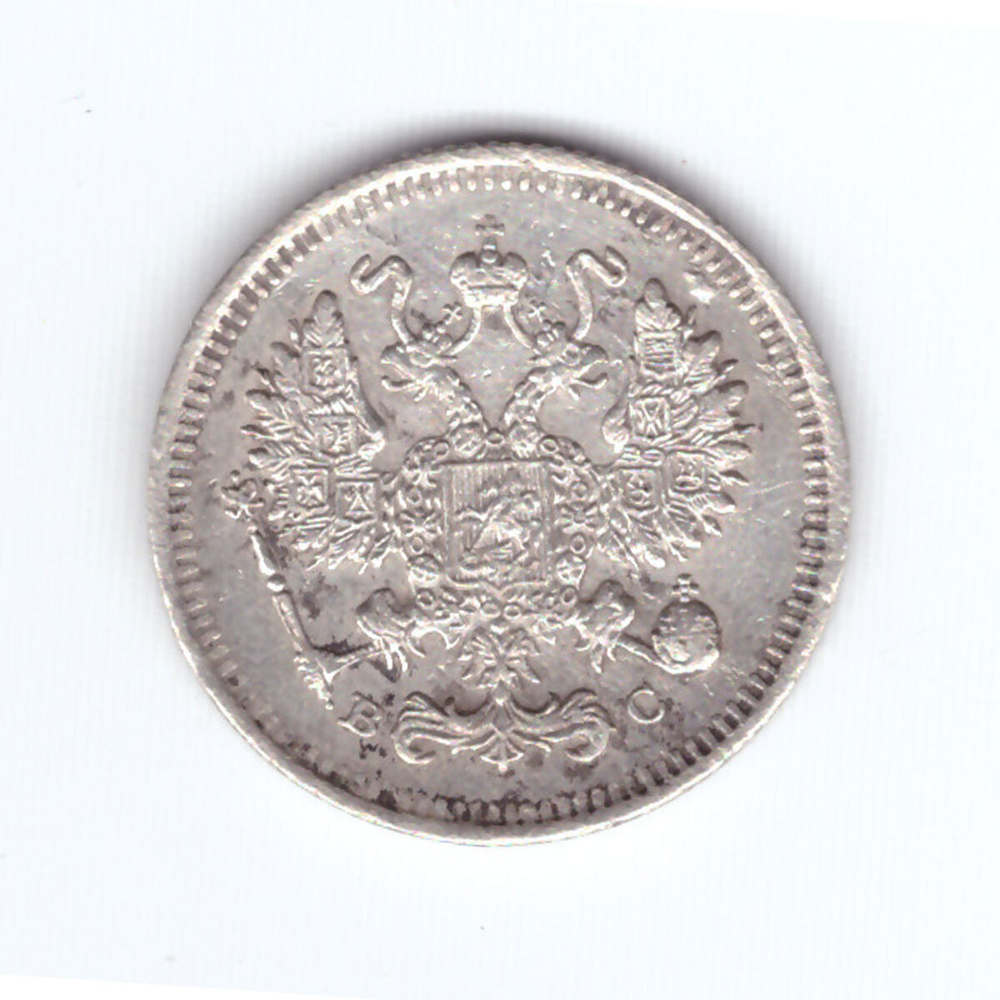 10 копеек 1914 года СПБ ВС XF-
