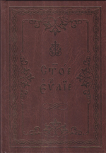 Святое Евангелие крупный шрифт на ц/сл языке