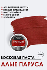 Патинирующая восковая паста «Алые паруса» (Gold)