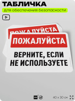 Табличка для обеспечения безопасности "Пожалуйста, верните, если не используете", для офиса, по охране труда для предприятия, организаций, 40х30 см, Silver Plane x Айдентика Технолоджи