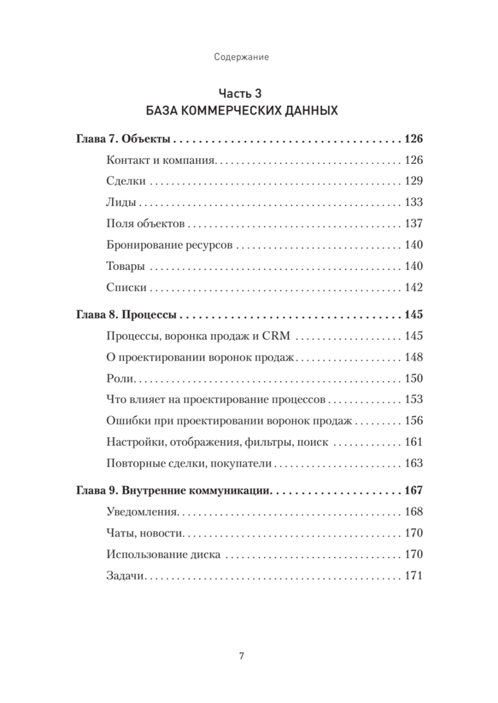 Как внедрить CRM. Опыт проектов amoCRM и Битрикс24