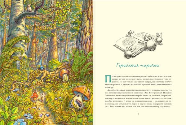 Путешествие полевого мышонка. Навстречу приключениям