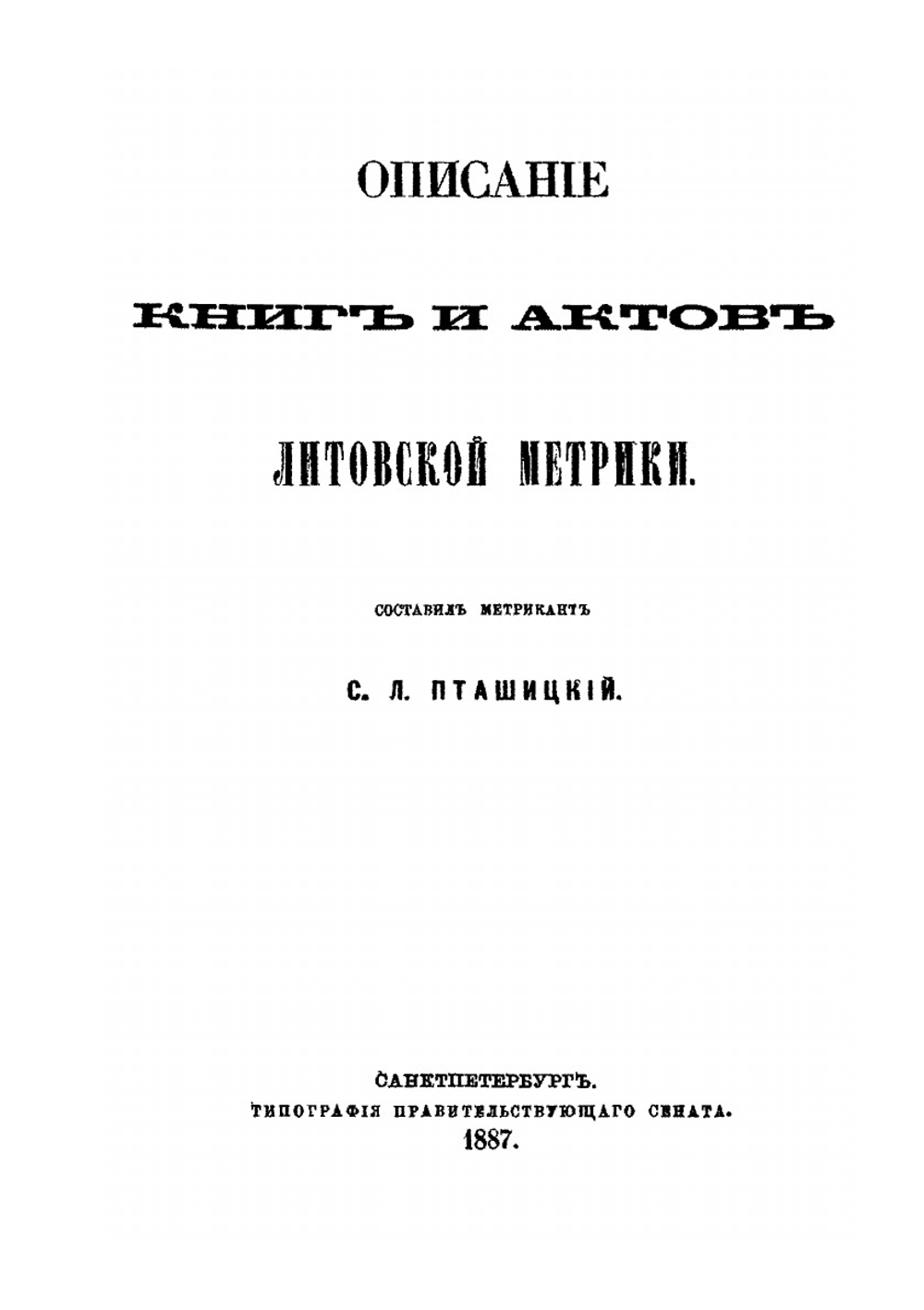 Описание книг и актов Литовской метрики | С.Л. Пташицкий
