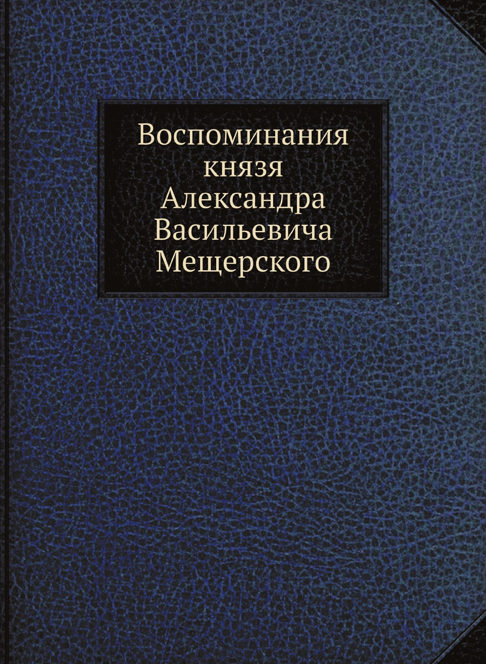 Воспоминания князя Александра Васильевича Мещерского | А.В. Мещерский