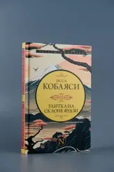 Улитка на склоне Фудзи