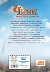 Чинк. Хвостатый детектив