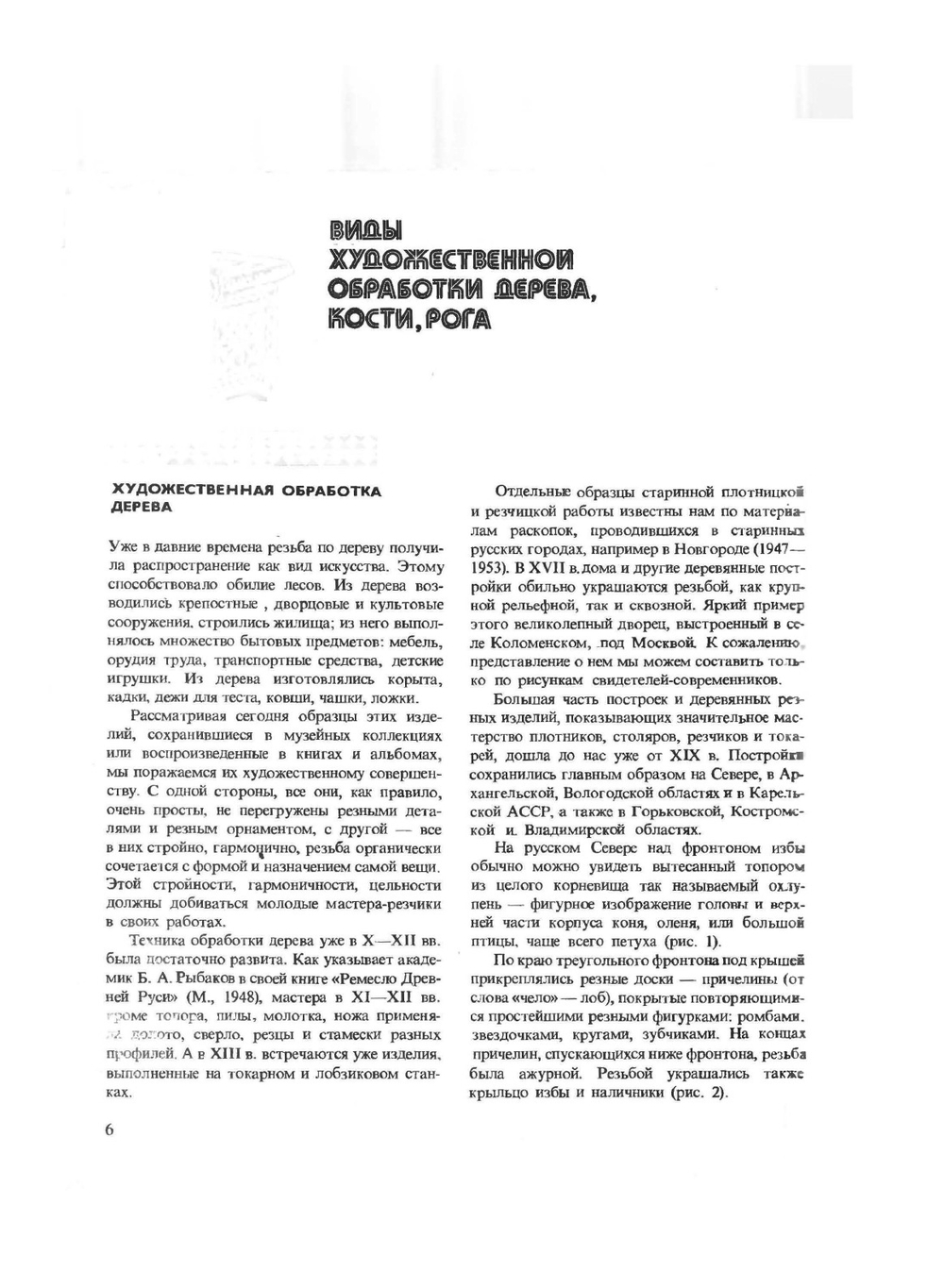 Художественная резьба по дереву, кости и рогу | А.А. Абросимова