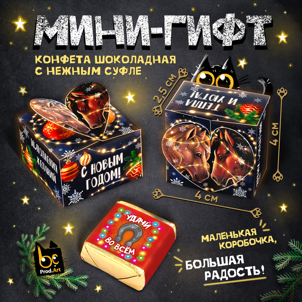 МИНИ-ГИФТ, НГ, ЛОШАДКИ, конфеты глазированные со сливочно-ванильной начинкой, 15 г., ТМ Prod.Art