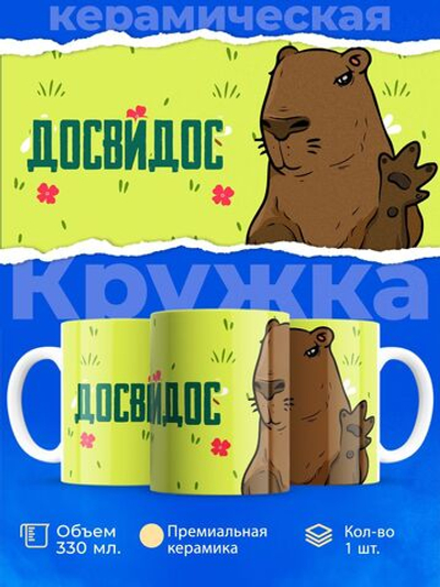 Кружка капибара, 330мл, 1шт.