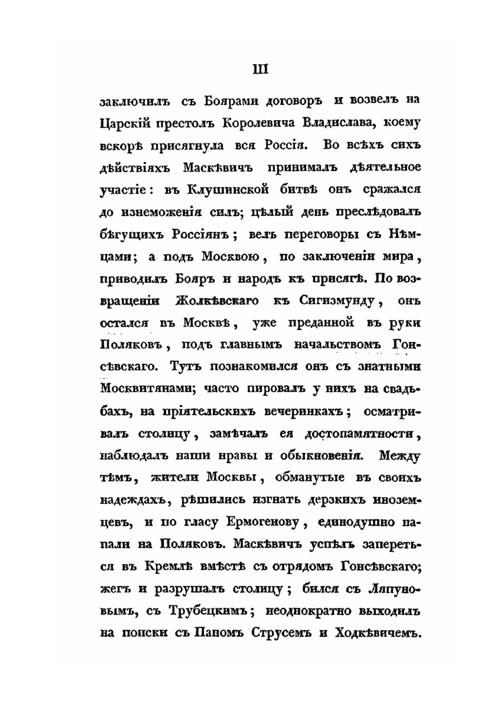 Сказания современников о Димитрии Самозванце. Часть 5 | Коллектив авторов