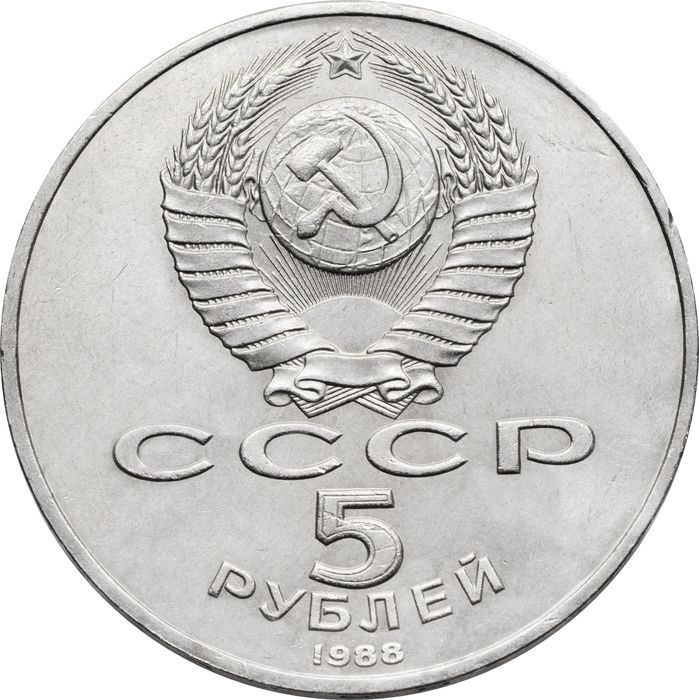 5 рублей 1988 «Памятник Петру первому в Ленинграде»