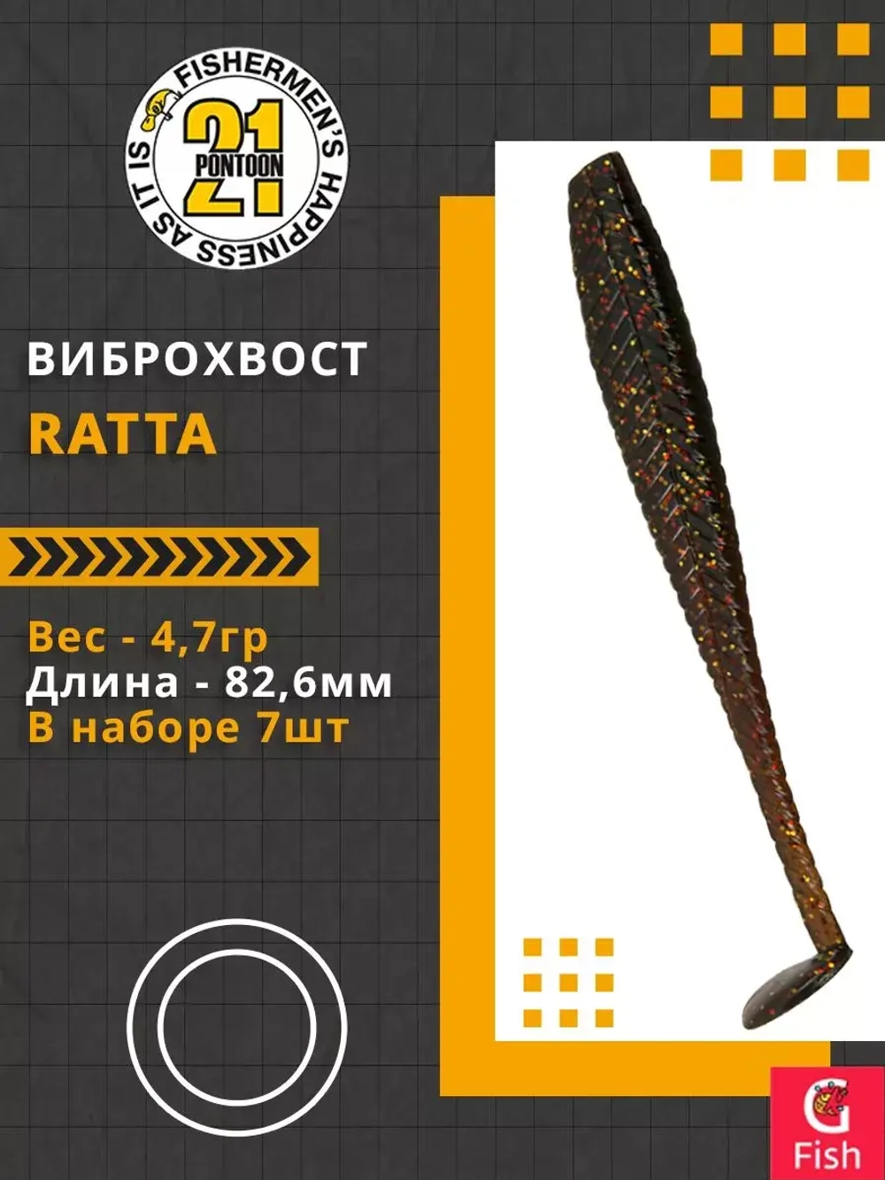 Виброхвост Ratta,3.25'',82,6мм,4,7гр,цвет 424,7 шт/уп.