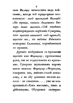 Жизнь Суворова им самим описанная, или собрание писем и сочинений его. Часть I и II | А.В. Суворов