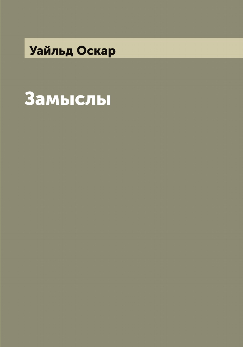 Замыслы | Уайльд Оскар