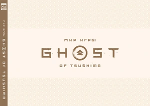 Мир игры Ghost of Tsushima