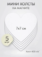 Холст на магните 7 см., 5 шт., сердце / Набор магнитных холстов для рисования