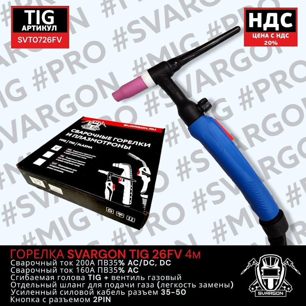 Горелка SVARGON TIG 26FV 4м SVT0726FV