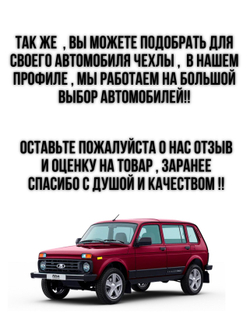 Чехлы на козырьки Нива (красная нить Бабочка)