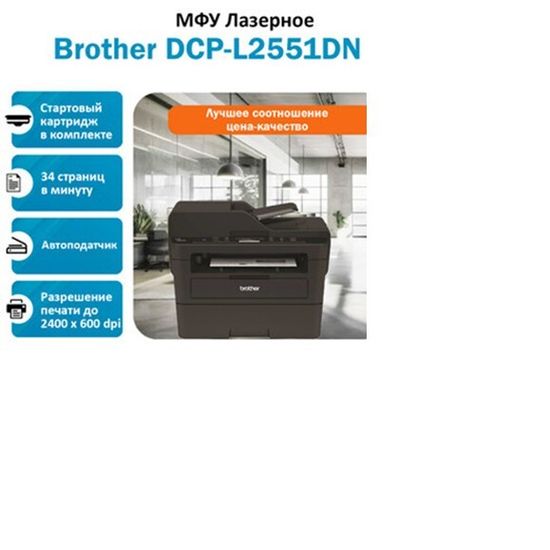 МФУ Brother DCP-L2551DN