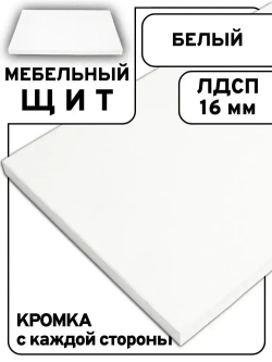 Мебельный щит 75*190 см Белый ЛДСП EGGER 16 мм с кромкой 1 мм