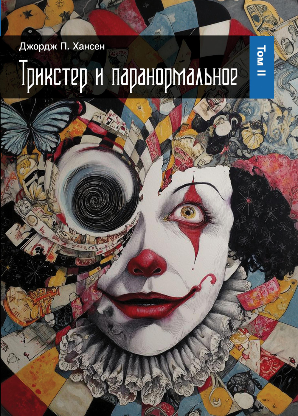Трикстер и паранормальное. 2 части