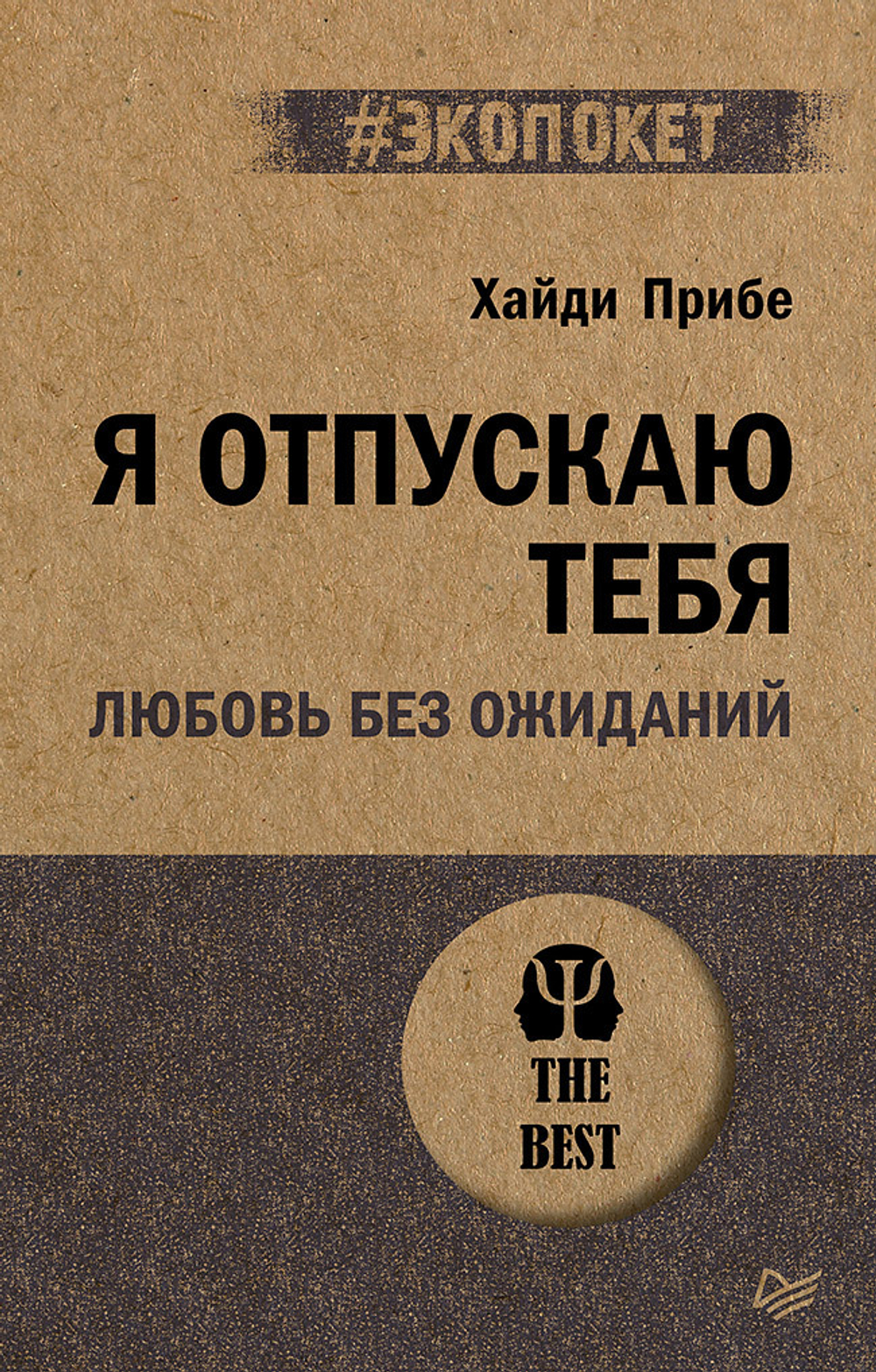 Я отпускаю тебя. Любовь без ожиданий (#экопокет)