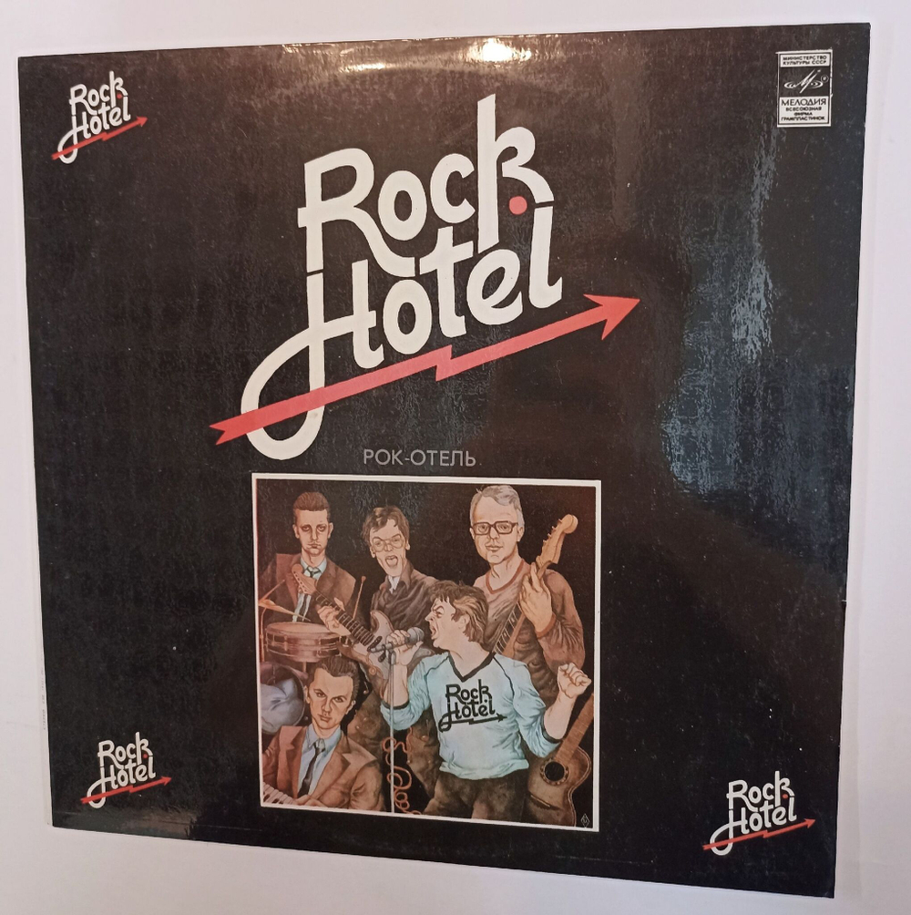 Винтажная виниловая пластинка Ансамбль Rock Hotel Рок Отель (СССР 1983)