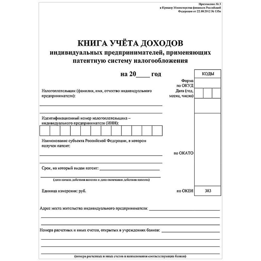 Книга учёта доходов ИП применяющих патентную систему налогооблож. А4, 24л., Учитель