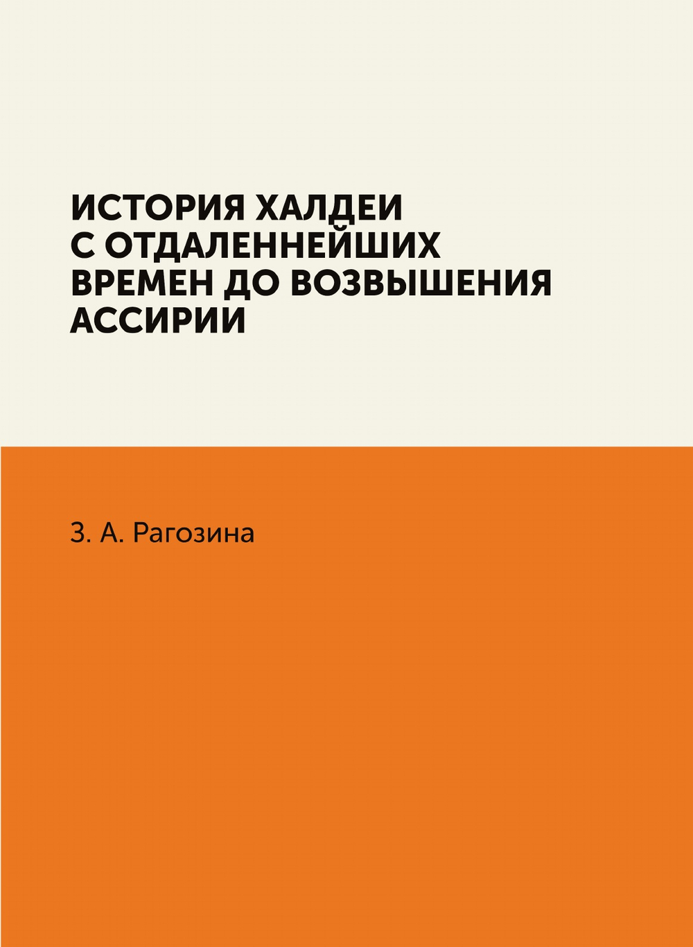 История Халдеи с отдаленнейших времен до возвышения Ассирии | З. А. Рагозина